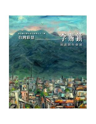 彰化縣美術家接力展第83輯台灣彩景：李賜鎮油畫創作個展 | 拾書所