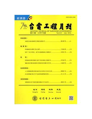 台電工程月刊第815期105/07 | 拾書所