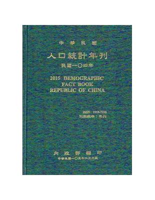 人口統計年刊104年（精裝）2015 | 拾書所