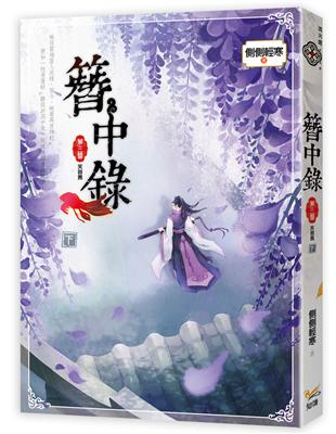 簪中錄（第三簪）：芙蓉舊（下） | 拾書所