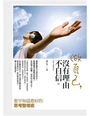 做自己，沒有理由不自信：愈早知道愈好的思考整理術 | 拾書所