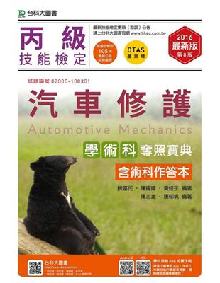 丙級汽車修護學術科奪照寶典含術科作答本-2016年 | 拾書所