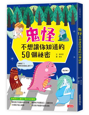 鬼怪不想讓你知道的50個祕密 | 拾書所