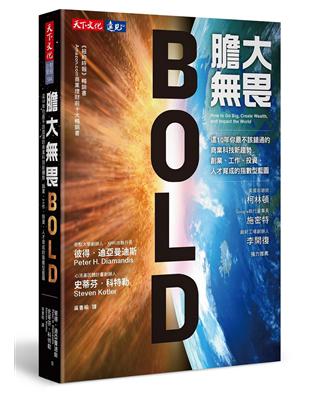 膽大畏：這10年你最不該錯過的商業科技新趨勢，創業、工作、投資、人才育成的指數型藍圖 | 拾書所