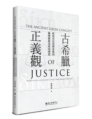 古希臘正義觀：荷馬至亞里斯多德的倫理價值及政治理想 | 拾書所