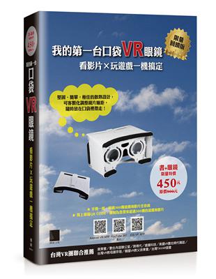 我的第一台口袋VR眼鏡：看影片×玩遊戲一機搞定 | 拾書所