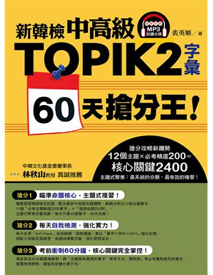 新韓檢中高級 TOPIK 2字彙 60天搶分王！ | 拾書所