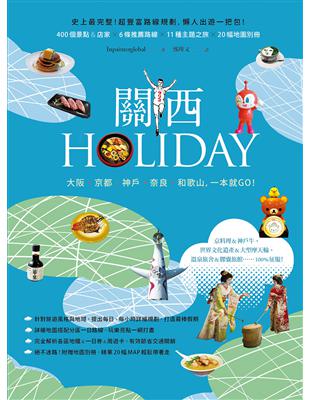 關西HOLIDAY：大阪‧京都‧神戶‧奈良‧和歌山，一本就GO！ | 拾書所