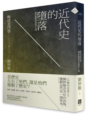 近代史的墮落˙晚清北洋卷：劉仲敬點評近現代人物 | 拾書所