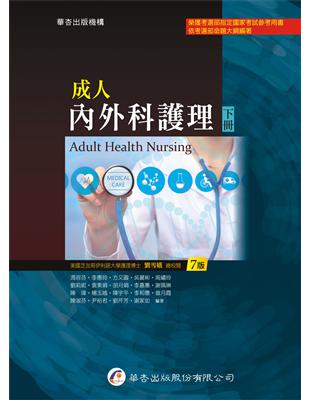 成人內外科護理 Adult health nursing于博芮等作