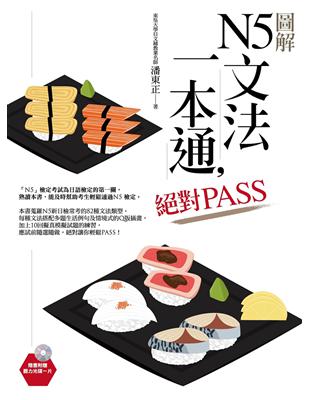 圖解N5文法一本通，絕對PASS | 拾書所