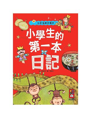 小學生的第一本日記 | 拾書所