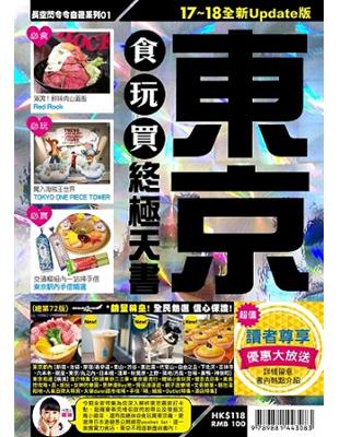 東京食玩買終極天書.17~18全新Update版 /