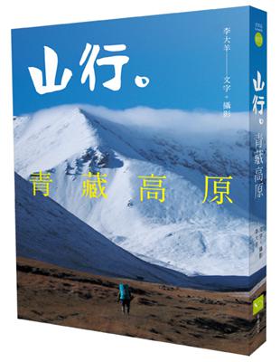 山行。青藏高原：第一本深入西藏、雲南、四川、青海、新疆少有人知的秘境。近20年旅程超過18000萬公里，徒步800公里紀實 | 拾書所