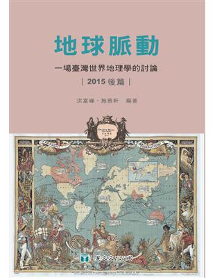 地球脈動：一場臺灣世界地理學的討論（2015後篇） | 拾書所