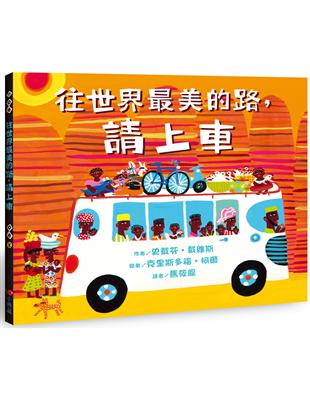 往世界最美的路，請上車 | 拾書所