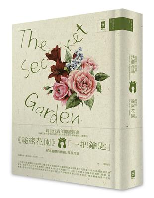 祕密花園（The Secret Garden電影原著、少女成長小說經典共讀 懷舊精裝版） | 拾書所