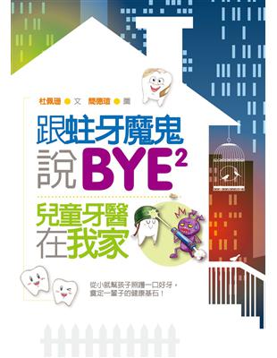 跟蛀牙魔鬼說BYE BYE：兒童牙醫在我家 | 拾書所