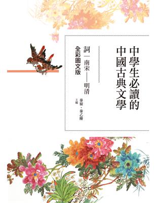 中學生必讀的中國古典文學：詞（南宋～明清）（全彩圖文版） | 拾書所