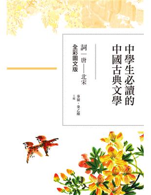 中學生必讀的中國古典文學：詞（唐～北宋）（全彩圖文版） | 拾書所