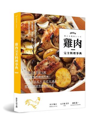 雞肉完全料理事典：跟著日本名店主廚學最好吃的雞肉料理！100道日式×中式×義式，從家常到宴客創意私房菜 | 拾書所
