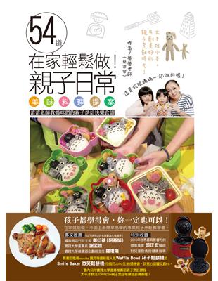 在家輕鬆做！54道親子日常美味料理提案：蕾蕾老師教媽咪們的親子烘培快樂食譜 | 拾書所