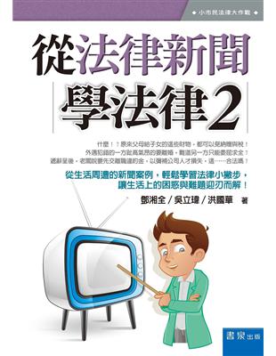 從法律新聞學法律（2） | 拾書所