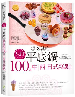 想吃就吃！只用平底鍋就能做出100道中西日式糕點 | 拾書所