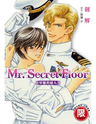 Mr. Secret Floor～軍服的戀人～（全）