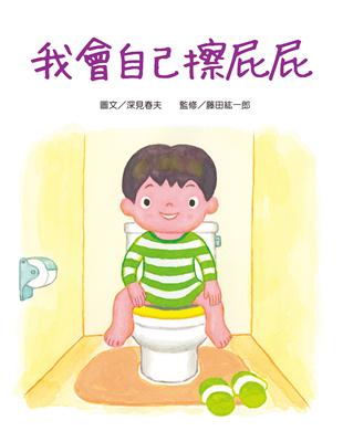 我會自己擦屁屁 | 拾書所