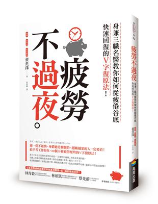 疲勞不過夜：身兼三職名醫教你如何從疲倦谷底快速回復的V字復原法！ | 拾書所