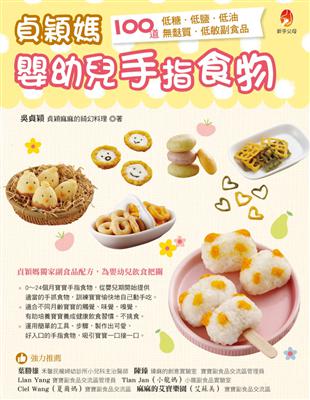 貞穎媽嬰幼兒手指食物 | 拾書所