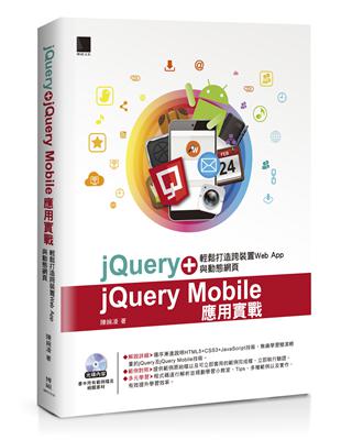 jQuery＋jQuery Mobile應用實戰：輕鬆打造跨裝置Web App與動態網頁 | 拾書所