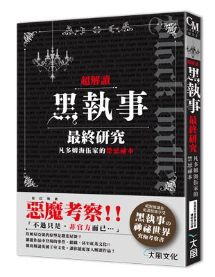 超解讀 黑執事最終研究凡多姆海伍家的禁忌祕本 | 拾書所