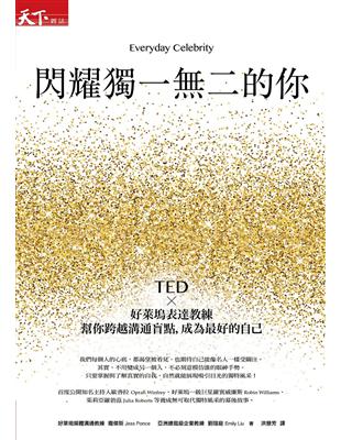 閃耀獨一無二的你：TED x好萊塢表達教練幫你跨越溝通盲點，成為最好的自己 | 拾書所