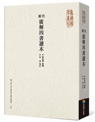 新刊廣解四書讀本