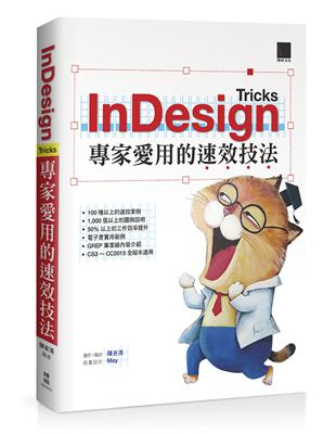 InDesign Tricks：專家愛用的速效技法 | 拾書所