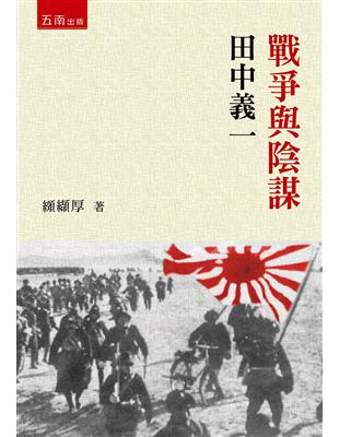 戰爭與陰謀：田中義一 | 拾書所