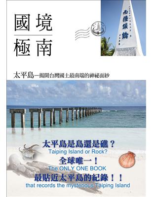 國境極南：太平島—揭開台灣國土最南端的神祕面紗（二版）