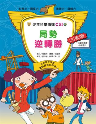 少年科學偵探CSI-29：局勢逆轉勝 | 拾書所