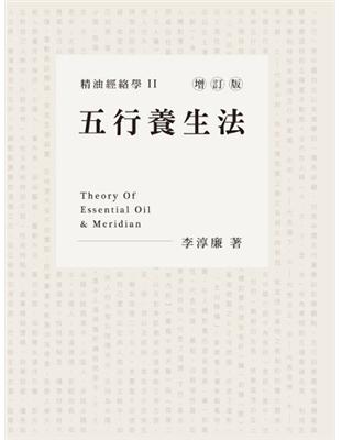 精油經絡學（2）：五行養生法增訂版 | 拾書所