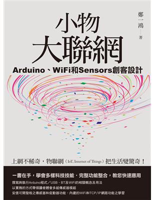 小物大聯網：Arduino、WiFi和Sensors創客設計 | 拾書所