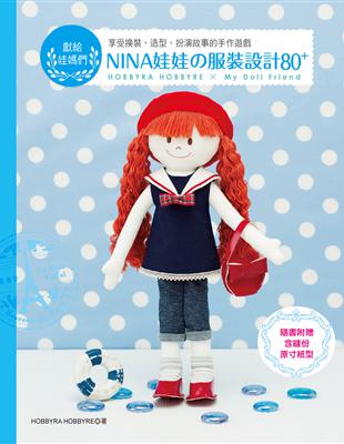 NINA娃娃的服裝設計80+：獻給娃媽們～享受換裝、造型、扮演故事的手作遊戲 | 拾書所