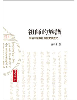 祖師的族譜-明清白蓮教社會歷史調查之一 | 拾書所