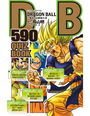 DRAGON BALL 590 QUIZ BOOK七龍珠590解謎大全（全） | 拾書所