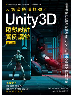 人氣遊戲這樣做！ Unity3D 遊戲設計實例講堂 第二版 | 拾書所