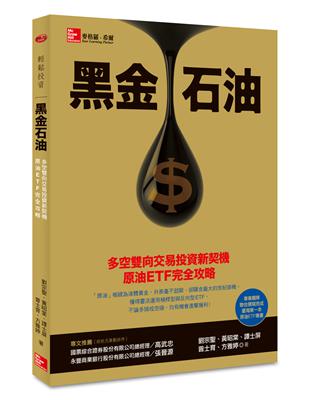 黑金石油：多空雙向交易投資新契機，原油ETF完全攻略 | 拾書所