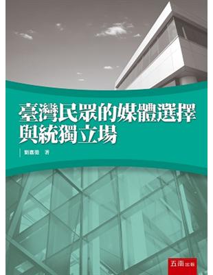 臺灣民眾的媒體選擇與統獨立場 | 拾書所