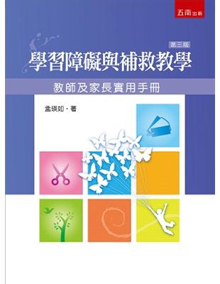 學習障礙與補救教學：教師及家長實用手冊（3版） | 拾書所