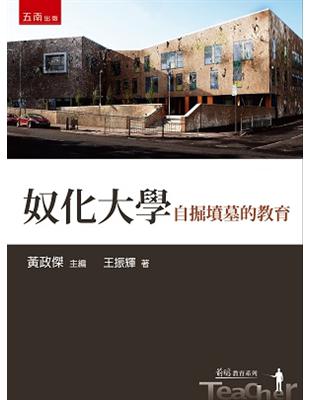 奴化大學：自掘墳墓的教育 | 拾書所